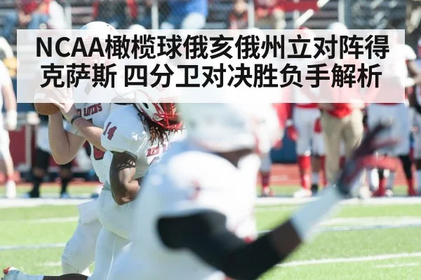 NCAA橄榄球俄亥俄州立对阵得克萨斯 四分卫对决胜负手解析