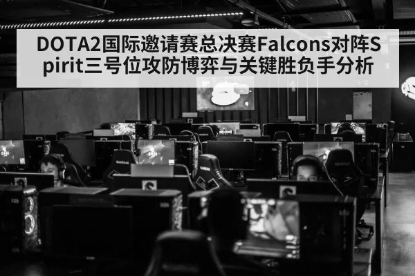 DOTA2国际邀请赛总决赛Falcons对阵Spirit三号位攻防博弈与关键胜负手分析