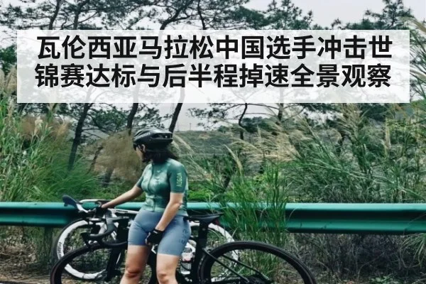 瓦伦西亚马拉松中国选手冲击世锦赛达标与后半程掉速全景观察
